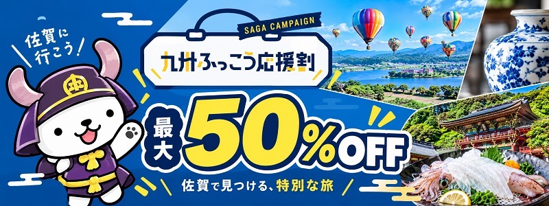最大50％offだ！「九州ふっこう応援割さがキャンペーン」の詳細