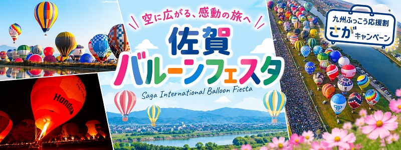 2026佐賀インターナショナルバルーンフェスタへ九州ふっこう応援割で行こう！
