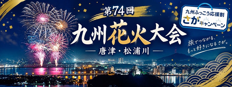 唐津市松浦川「第74回九州花火大会」へ九州ふっこう応援割で行こう