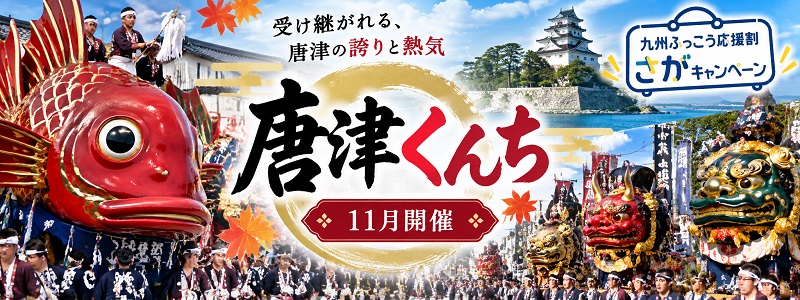 唐津くんちに九州ふっこう応援割さがキャンペーンで行こう！