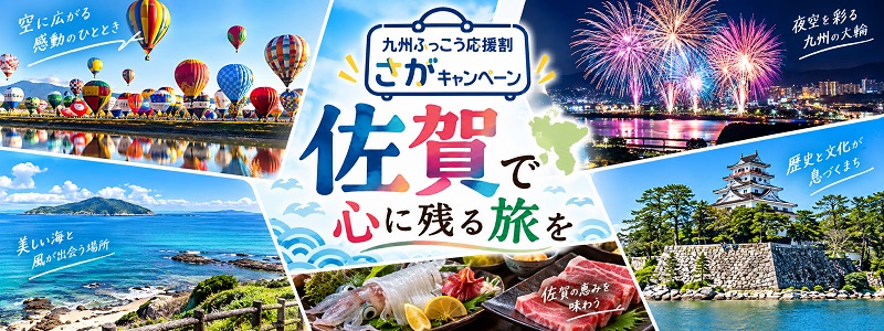 九州ふっこう応援割さがキャンペーンで佐賀観光を楽しもう！