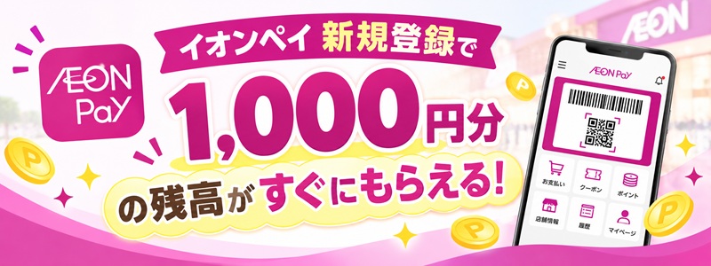 トクトク！イオンペイ祭で1000円分の残高が貰える新規登録キャンペーン