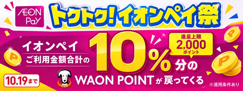 トクトク！イオンペイ祭で10%WAON POINTが返ってくる