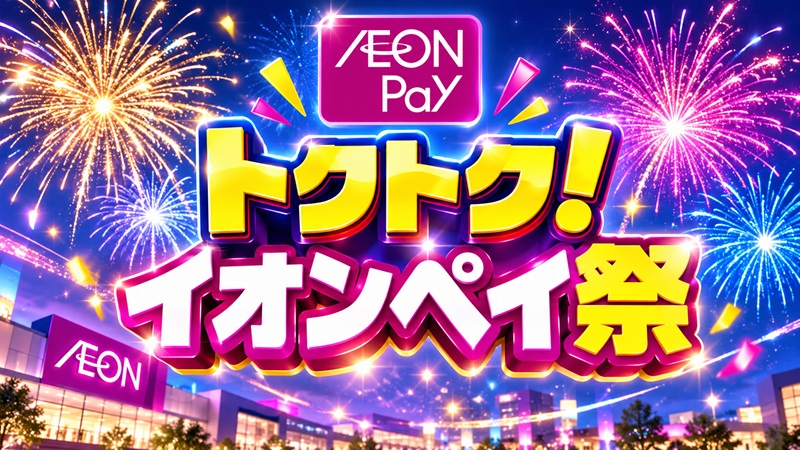 トクトク!イオンペイ祭をクーポン併用で攻略!10%WAONポイント!