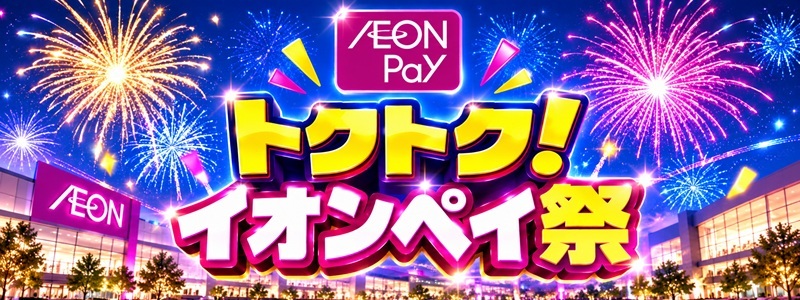 トクトク！イオンペイ祭とは？いつ開始？