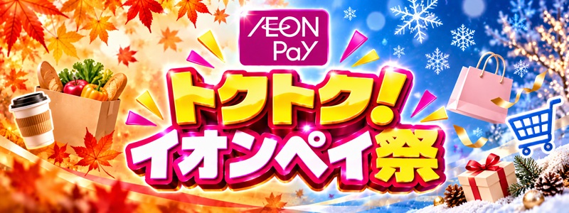 トクトク！イオンペイ祭　秋・冬のキャンペーン