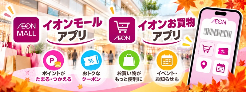トクトク!イオンペイ祭は、クーポンやイオンモールアプリを併用しよう
